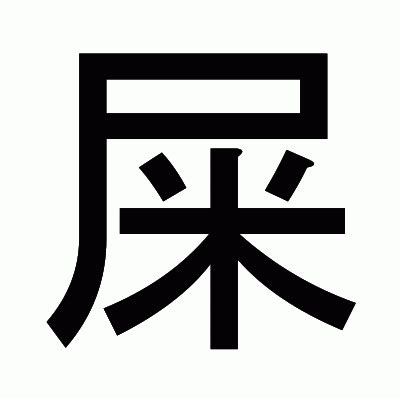 屎 意味|漢字「屎」の書き順・部首・画数・意味や読み方